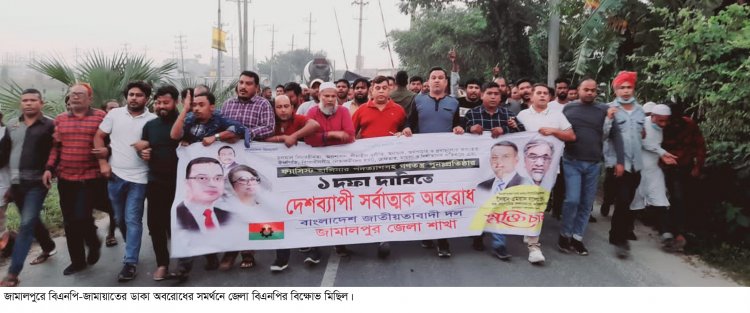 জামালপুরে অবরোধের সমর্থনে বিএনপির বিক্ষোভ মিছিল