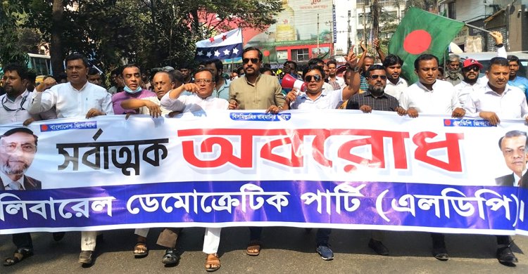 অবরোধ সমর্থনে নাইটিঙ্গেল মোড়ে এলডিপির মিছিল