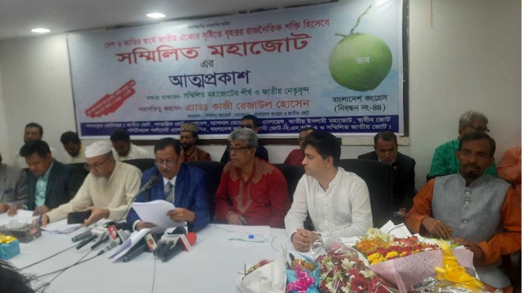 ৮ জোটের সমন্বয়ে সম্মিলিত মহাজোটের আত্মপ্রকাশ