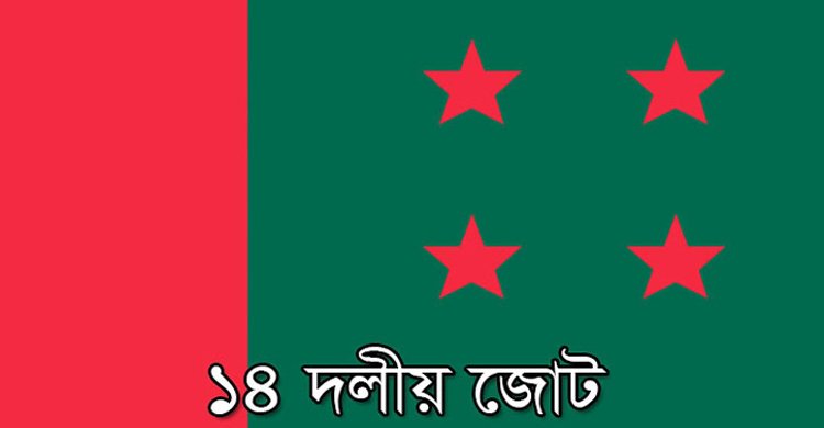  মঙ্গলবার ঢাকায় সমাবেশ করবে ১৪ দল