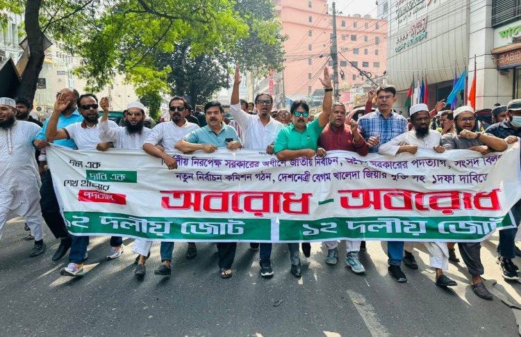দেশের জনগণকেই আওয়ামী লীগ প্রধান প্রতিপক্ষ মনে করে: ১২ দলীয় জোট