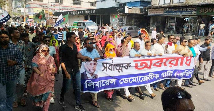 অবরোধের সমর্থনে রাজধানীতে এলডিপির বিক্ষোভ মিছিল