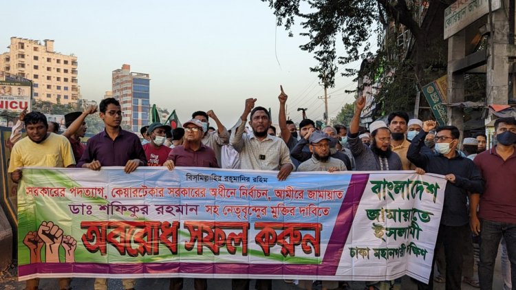 রাজধানীর ১৩ পয়েন্ট সড়ক অবরোধ করে জামায়াতের মিছিল-পিকেটিং