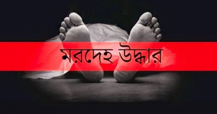 এমপির ভাইয়ের বিরুদ্ধে ধর্ষণ মামলার বাদীর মরদেহ উদ্ধার