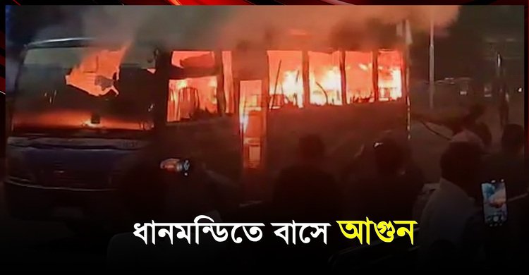 ধানমন্ডিতে বাসে আগুন