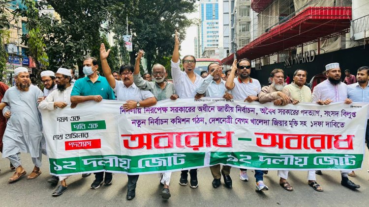 শিগগিরই ‘ভুয়া’ নির্বাচনের মাঠ ছেড়ে পালাবে আ.লীগ : ১২ দলীয় জোট