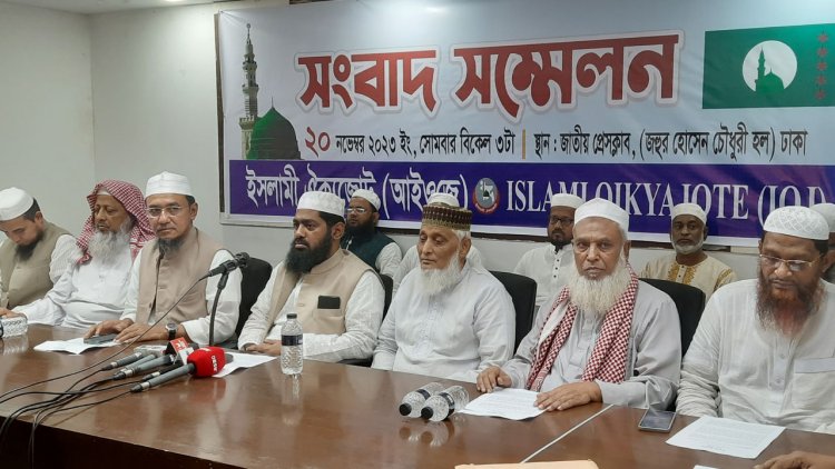 দ্বাদশ জাতীয় সংসদ নির্বাচনে অংশ নেবে ইসলামী ঐক্যজোট