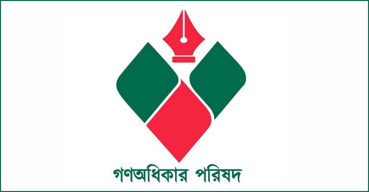 এবার গণঅধিকার পরিষদের ৪৮ ঘণ্টার অবরোধের ডাক