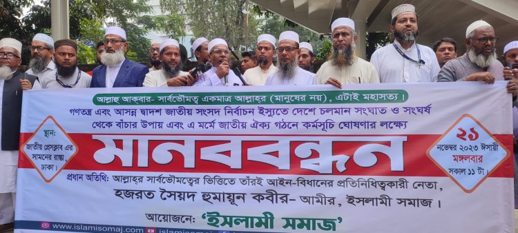 ২ দফা কর্মসূচী ঘোষণা ইসলামী সমাজের