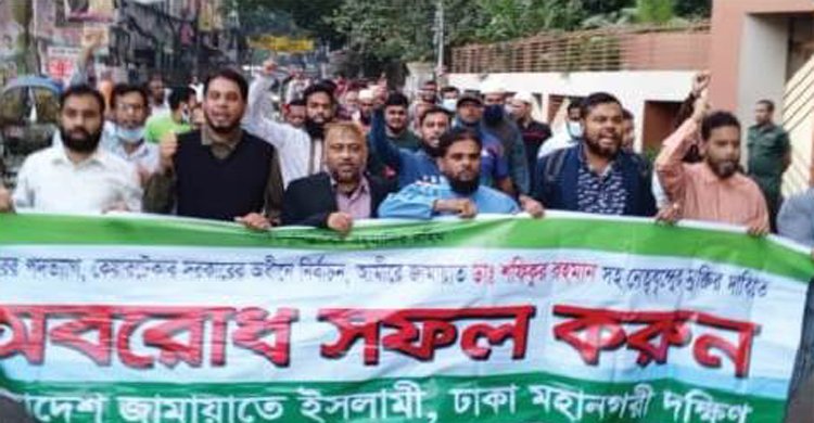 ঢাকা দক্ষিণ জামায়াতের সড়ক অবরোধ, ৪ জনকে আটকের অভিযোগ