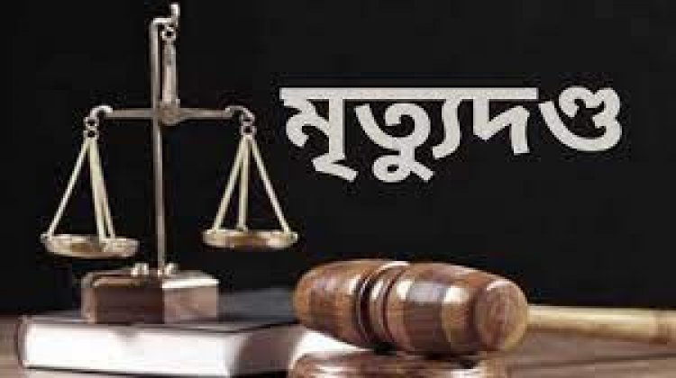 চাঁদপুরে স্ত্রী-শাশুড়ি হত্যায় যুবকের মৃত্যুদণ্ড