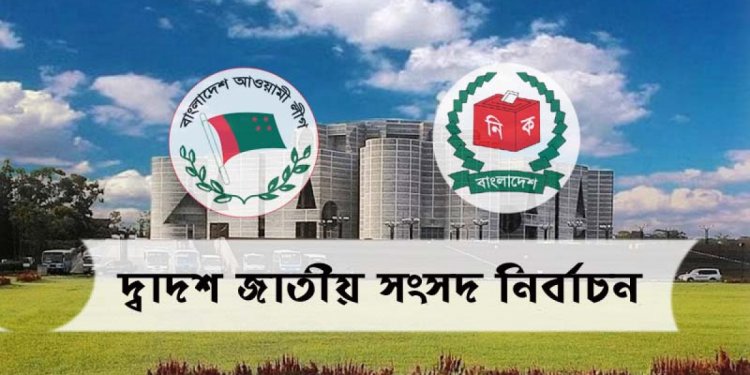 আওয়ামী লীগের প্রার্থী তালিকা ঘোষণা