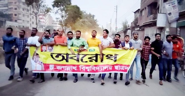 অবরোধ দয়াগঞ্জে জবি ছাত্রদলের বিক্ষোভ মিছিল