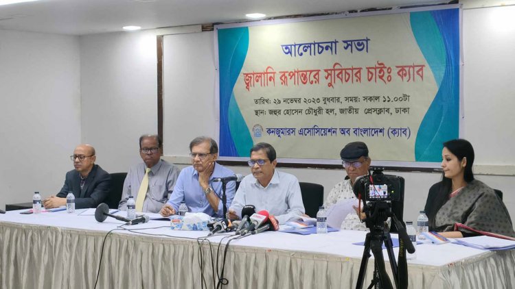 জ্বালানি খাতে সুবিচার নিশ্চিতে প্রয়োজন বাণিজ্যিকীকরণ পরিহার