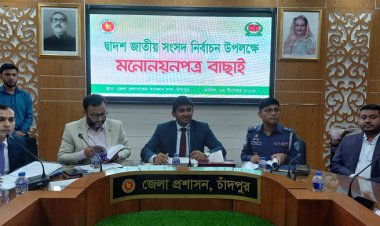 চাঁদপুরের ৫ আসনে ১৩ প্রার্থীর মনোনয়ন বাতিল