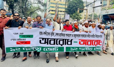 দিল্লির পরিকল্পনা অনুযায়ী বাংলার নির্বাচন হবে না : ১২ দলীয় জোট 