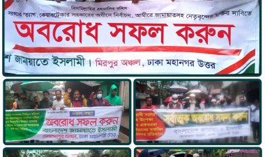 ঢাকার মহানগরী উত্তরের বিভিন্ন স্পটে জামায়াতের মিছিল ও পিকেটিং