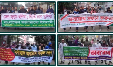 ঢাকা মহানগরী উত্তরের বিভিন্ন স্পটে জামায়াতের মিছিল, পিকেটিং ও অবরোধ