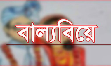 বাল্যবিয়ে করতে এসে জরিমানা গুনলেন বর