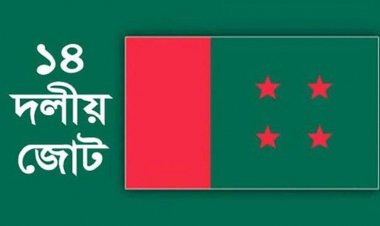 ক্ষুব্ধ, হতাশ ১৪ দলের শরিকরা