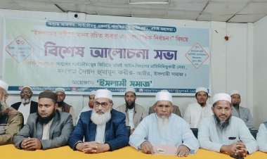 মানবরচিত ব্যবস্থা মেনে চলায় মানুষের জীবনে আযাব-গজব চলছে: ইসলামী সমাজ