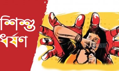 টুথব্রাশ কিনে বাড়ি ফেরার পথে ধর্ষণের শিকার শিশু