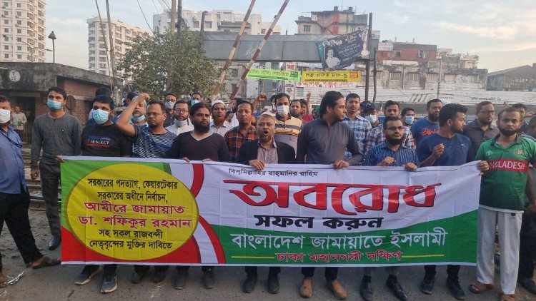 গণতন্ত্রের লেবাসে স্বৈরতন্ত্র কায়েম করেছে সরকার : জামায়াত