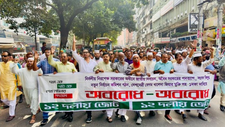 আ.লীগের নির্বাচনী ট্রেন গন্তব্যে পৌঁছাতে পারবে না : ১২ দলীয় জোট