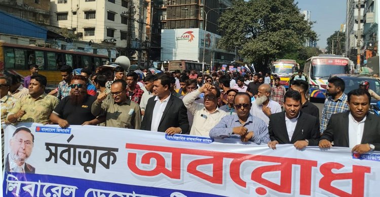 অবরোধের সমর্থনে রাজধানীতে এলডিপির মিছিল