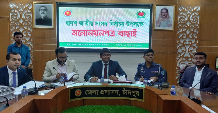 চাঁদপুরের ৫ আসনে ১৩ প্রার্থীর মনোনয়ন বাতিল