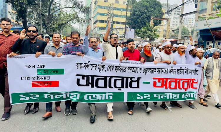 দিল্লির পরিকল্পনা অনুযায়ী বাংলার নির্বাচন হবে না : ১২ দলীয় জোট