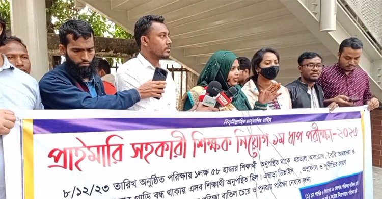 প্রাথমিক শিক্ষক নিয়োগ পরীক্ষা বাতিল চেয়ে মানববন্ধন