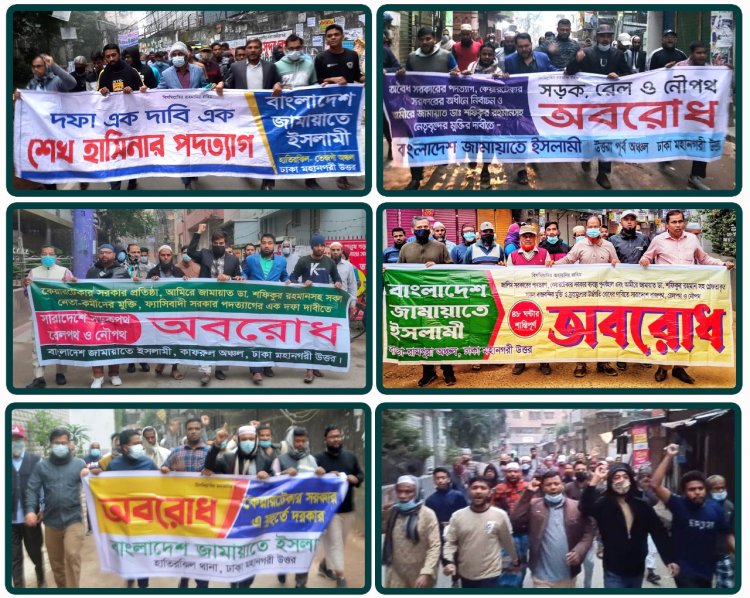 রাজধানীতে বিভিন্ন স্পটে জামায়াতের মিছিল,পিকেটিং ও অবরোধ