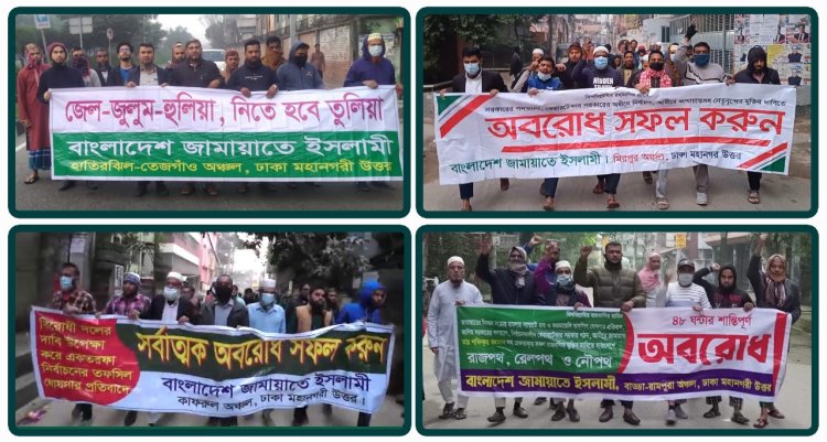 ঢাকা মহানগরী উত্তরের বিভিন্ন স্পটে জামায়াতের মিছিল, পিকেটিং ও অবরোধ