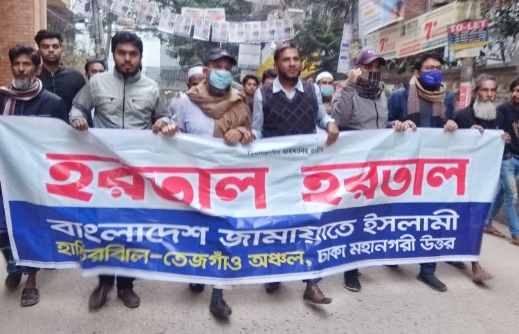 ঢাকা মহানগরী উত্তরের বিভিন্ন স্পটে জামায়াতের মিছিল, সমাবেশ ও পিকেটিং
