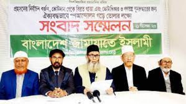 ‘ভাগাভাগির’ নির্বাচনের বিরুদ্ধে ঐক্যবদ্ধ প্রতিরোধ গড়ে তুলুন: জামায়াত