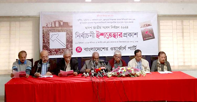 মেনন নৌকায়, ইশতেহার ঘোষণা করলেন ওয়ার্কার্স পার্টির নেতারা