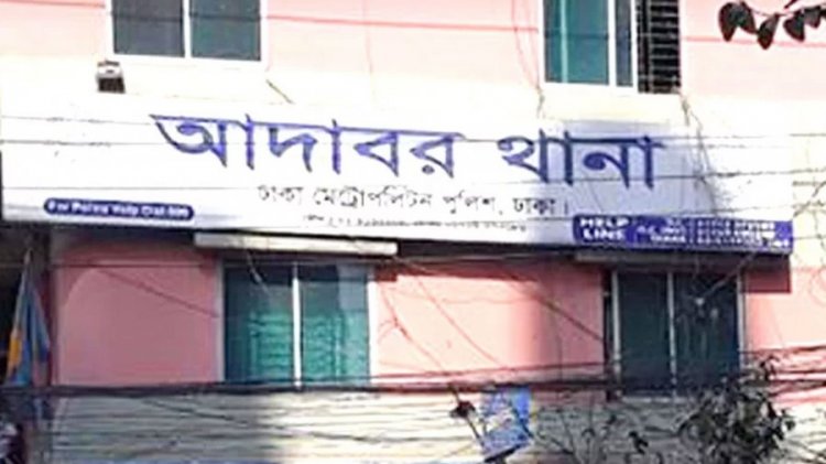 আদাবর থানার হাজত থেকে পালিয়েছে মাদক মামলার নারী আসামি