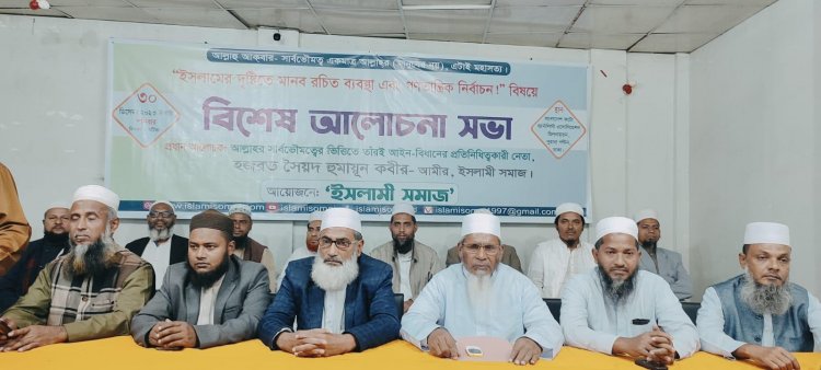 মানবরচিত ব্যবস্থা মেনে চলায় মানুষের জীবনে আযাব-গজব চলছে: ইসলামী সমাজ