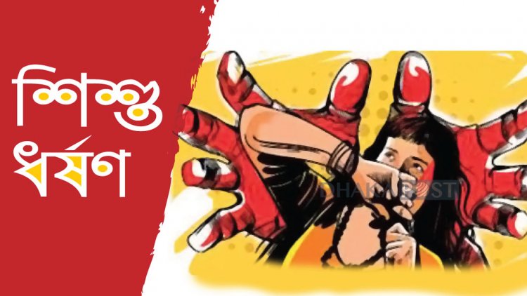 টুথব্রাশ কিনে বাড়ি ফেরার পথে ধর্ষণের শিকার শিশু
