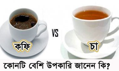 চা না কফি ত্বকের জন্য কোনটি উপকারী