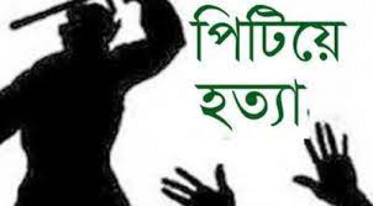 নেশার টাকা না দেওয়ায় মায়ের সামনে বাবাকে পিটিয়ে হত্যা