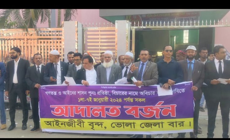 ভোলায় আইনজীবীদের আদালত বর্জন