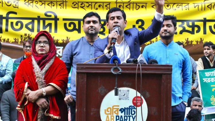গণতন্ত্র ধ্বংসে আ. লীগ ডামি পর্যবেক্ষকও এনেছে : এবি পার্টি