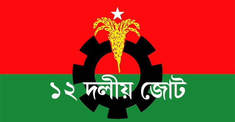 ১২ দলীয় জোটের সঙ্গে বিএনপির বৈঠক