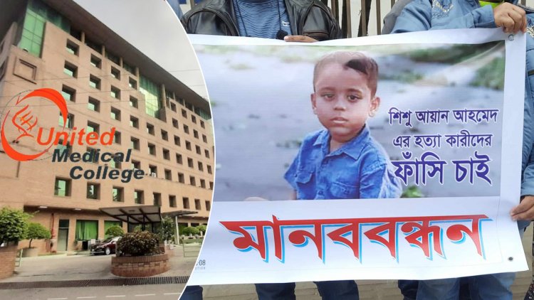 ডা. সাব্বির-মাহজাবিনকে আটকের দাবি আয়ানের স্বজনদের