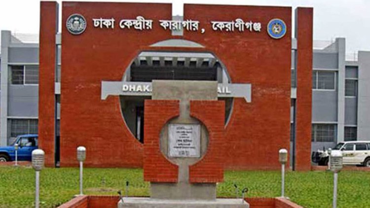 ঢাকা কেন্দ্রীয় কারাগারে হাজতির মৃত্যু