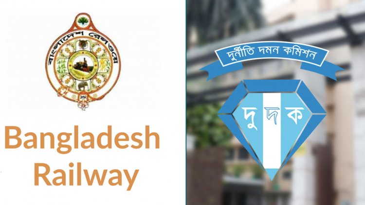 অনুসন্ধানে দুদক রেলের খালাসি পদে নিয়োগে ৬৫ লাখ টাকা ঘুষ লেনদেন