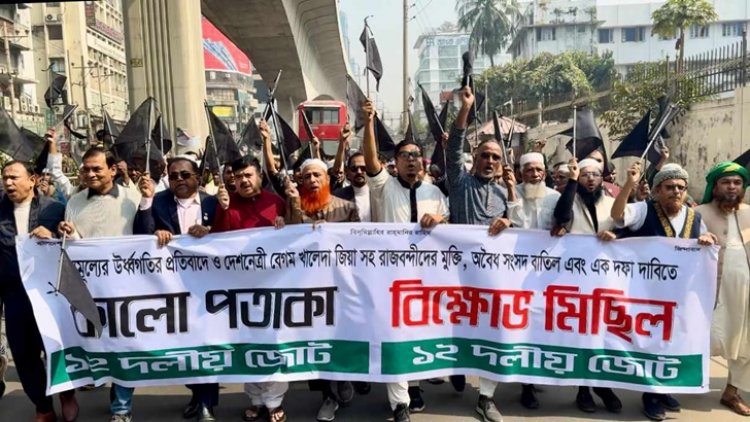ভোট বর্জন করায় জনগণের ওপর দ্রব্যমূল্যের লাল ঘোড়া দাবড়ানো হচ্ছে: ১২ দলীয় জোট
