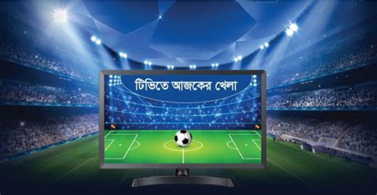 টিভিতে দেখুন আজকের খেলা